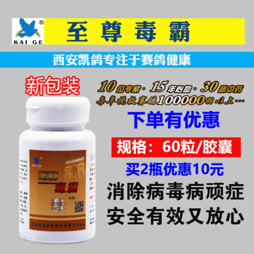 凯鸽鸽药至尊毒霸胶囊60粒新城疫腺病毒细菌涨嗉歪脖水绿便鸽子药