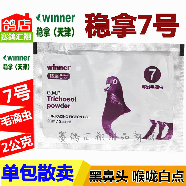 稳拿7号毛滴虫单袋散卖天津赛鸽毛滴虫稳拿鸽药七号散卖鸽子药7号