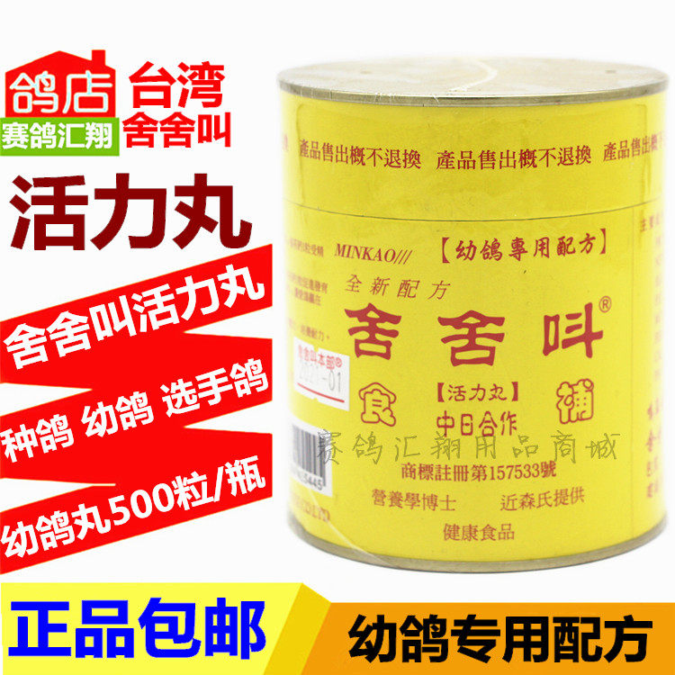 台湾舍舍叫鸽药活力丸幼鸽专用500粒育雏宝赛信鸽子药营养补体王