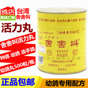 台湾舍舍叫鸽药活力丸幼鸽专用500粒育雏宝赛信鸽子药营养补体王