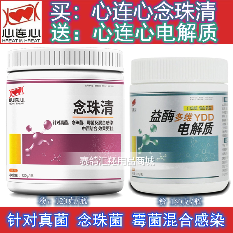 心连心鸽药【念珠清】粉剂120克/赛信鸽子念珠菌真菌霉菌送电解质