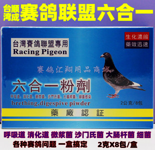 台湾赛鸽联盟顺成鸽药六合一粉呼吸消化肠道沙门氏微浆细菌鸽子药