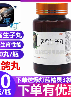 爆灯鸽药雌鸽宝雌鸽不孕种鸽配对母鸽子保健爆灯老鸟生子丸100粒