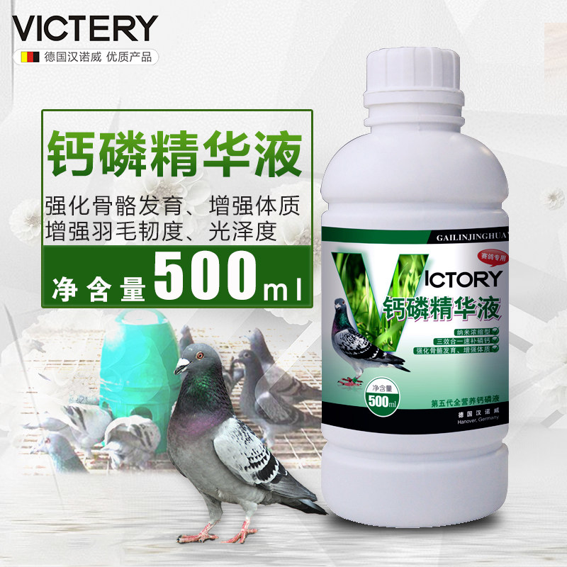 汉诺威鸽药 钙磷精华液赛信鸽强化骨骼补充磷钙营养保健品鸟鹦鹉