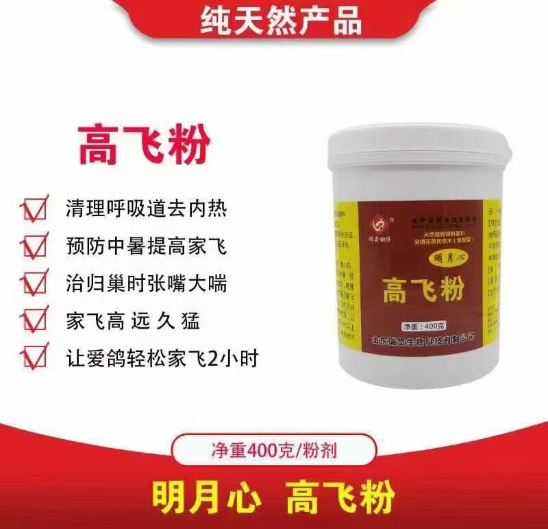 台湾明月心鸽药高飞粉400克中药粉呼吸道耐力操训明月心高飞粉