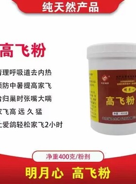 台湾明月心鸽药高飞粉400克中药粉呼吸道耐力操训明月心高飞粉