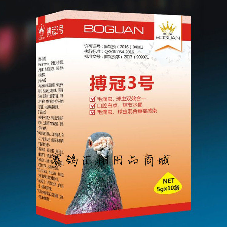 搏冠鸽药三号毛滴虫球虫2合1粉5克*10袋鸽子药搏冠3号毛球二合一,宠物/宠物食品及用品,水族药品药剂,淘宝优惠券,粉丝福利购,淘宝优惠卷