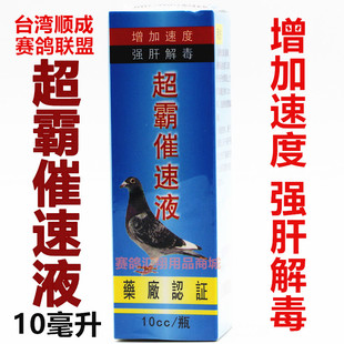 顺成鸽药赛鸽联盟【超霸催速液】10毫升赛鸽加速度100夺霸高峰液