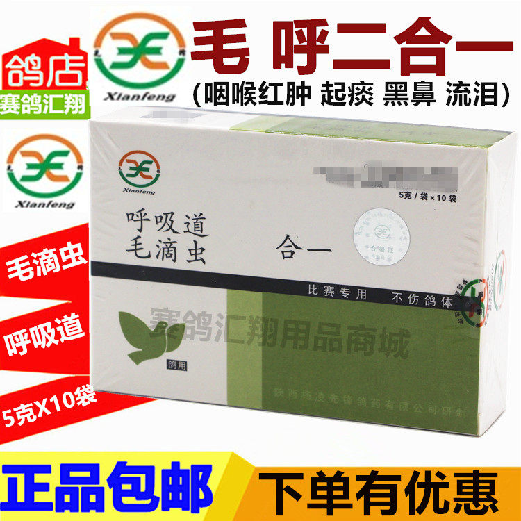 西安先锋鸽药呼吸道毛滴虫二合一5克X10袋毛呼双效合一2合1鸽子药