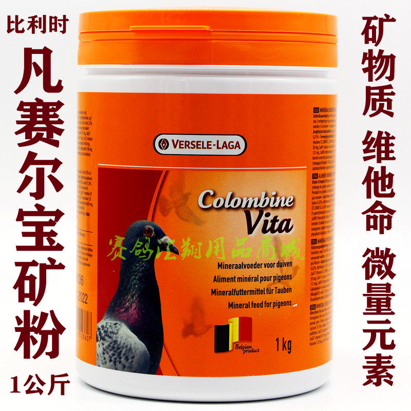 凡赛尔【宝矿粉】1公斤/矿物质微元素进口红矿粉鸽药比利时凡赛尔
