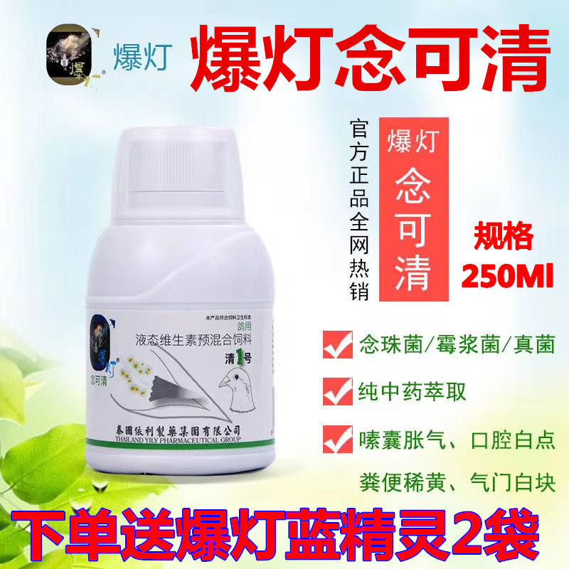 爆灯念可清250ml鸽药赛信鸽子用品喷口腔净真菌霉浆菌念珠菌液体