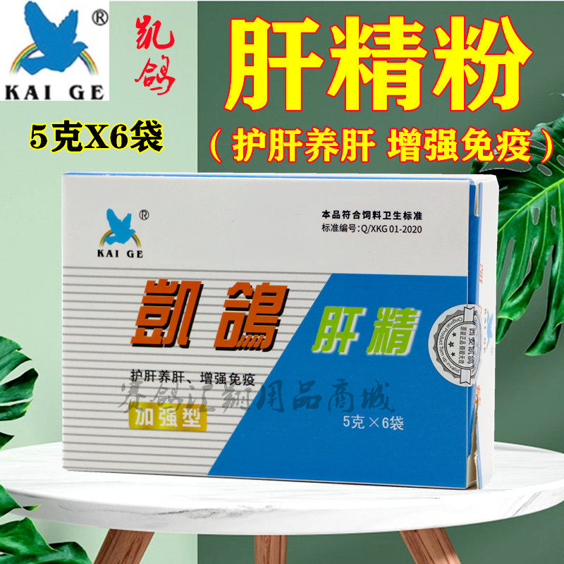 西安凯鸽鸽药肝精强肝解毒养肝护肝鸽子药凯鸽肝精5g*10袋