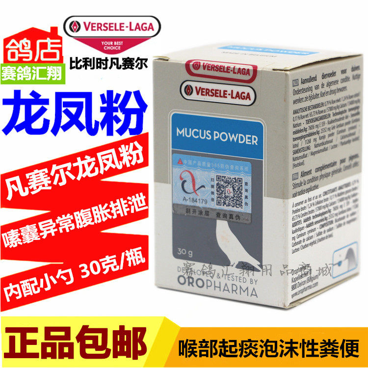 比利时凡赛尔鸽药龙凤粉原装30克呼吸道嗉囊炎欧乐强龙凤粉鸽子药