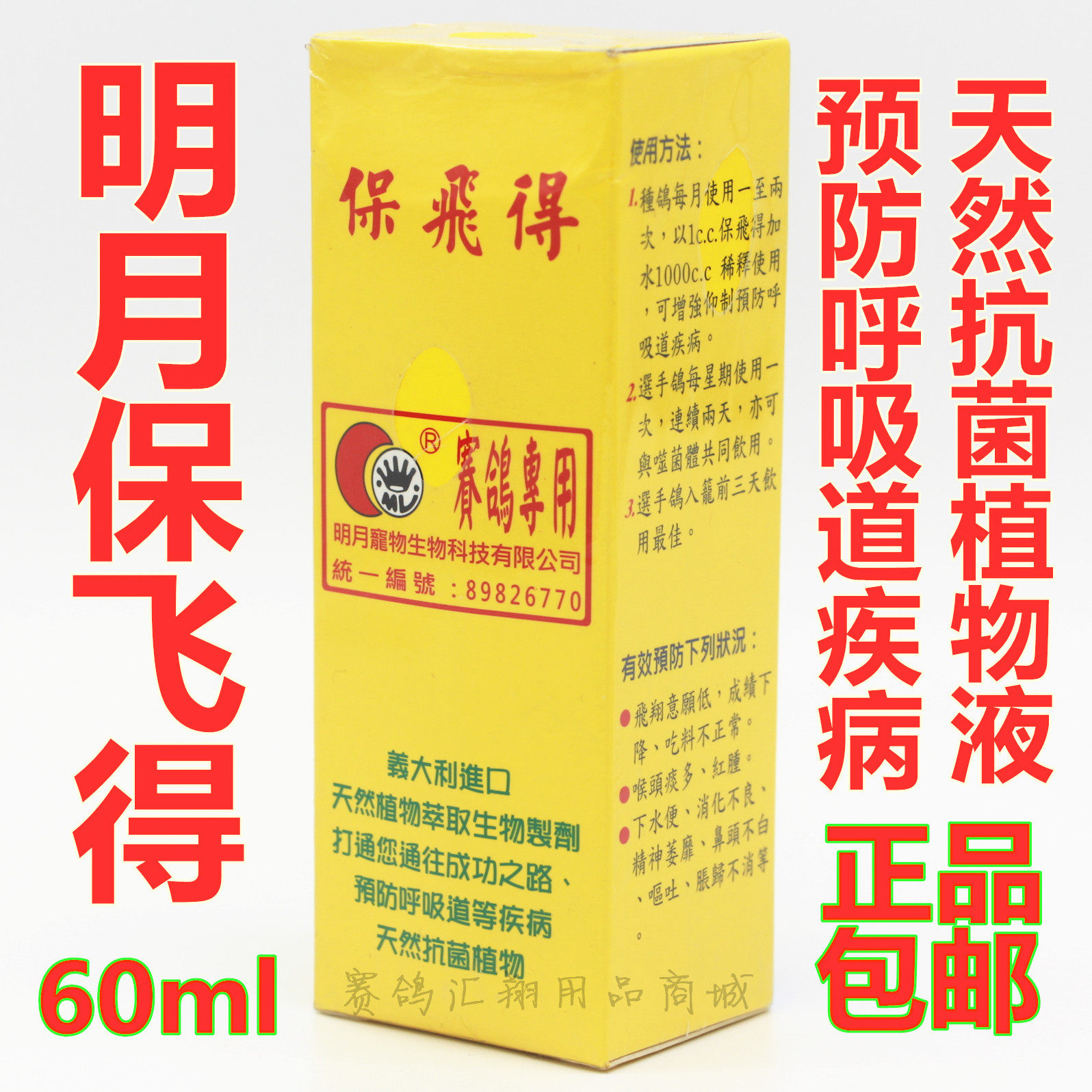台湾明月鸽药保飞得60ml赛鸽呼吸道清理催飞清痰呼吸一号鸽子药