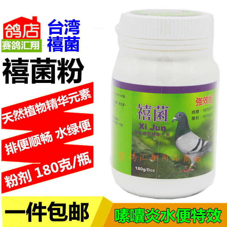 鸽药鸽子药信鸽药品赛鸽保健品台湾禧菌粉中瓶180打折季全场包邮