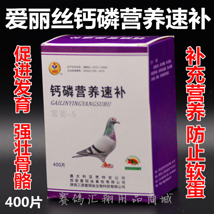 西安爱丽丝鸽药钙磷营养速补400片幼鸽补钙调理种鸽防软蛋磷钙丸