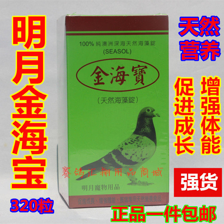 台湾明月鸽药【金海宝】天然海藻锭320粒片剂/赛种幼鸽营养丸鸽用