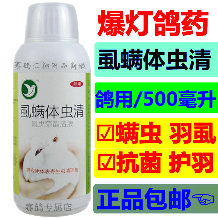 爆灯鸽药虱螨体虫清用于寄生虫鸽子洗澡体外虫爆灯虱螨体虫清