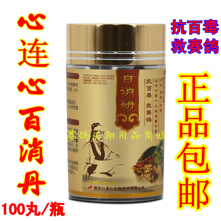 鸽药鸽子药信鸽药品赛鸽保健品心连心百消丹丸抗百毒腺病毒流感