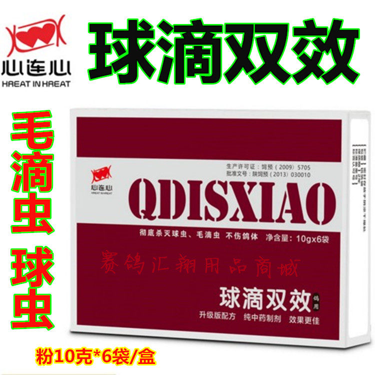 心连心鸽药滴球双效粉10克*6袋毛滴虫球虫2合1滴球二合一特惠满减