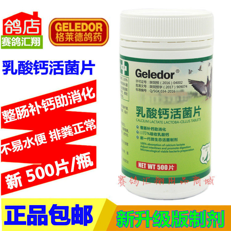 格莱德鸽药乳酸活菌片整肠补钙助消化鸽子药格莱德乳酸活菌片
