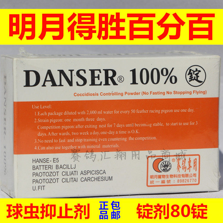 台湾明月鸽药球虫片80粒清理赛鸽体内球虫清明月得胜百分百锭