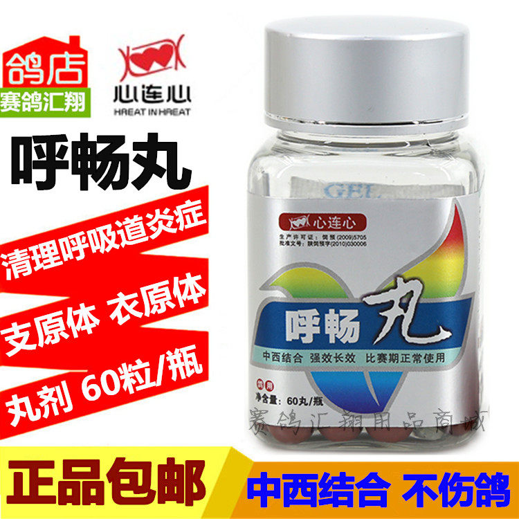 心连心鸽药鸽子信鸽药品赛鸽保健心连心呼畅丸60丸呼吸道支原体