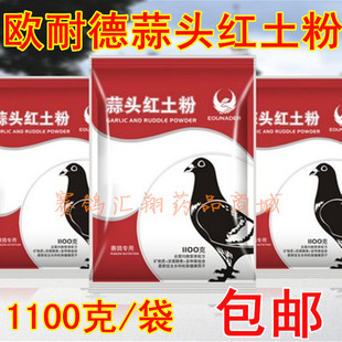 欧耐德鸽药【蒜头红土粉】红土+综合维他命+活菌酵素 1100克/袋