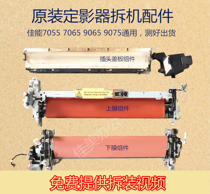 佳能定影器, 佳能iradv c7065 7055 9065 9075原装定影器定影膜上下膜组件