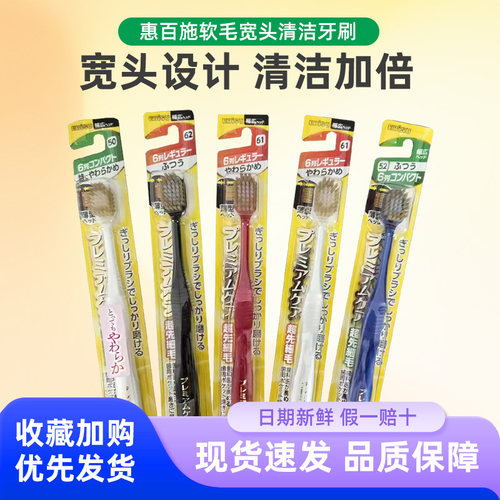 EBISU惠百施软毛宽头护龈牙刷