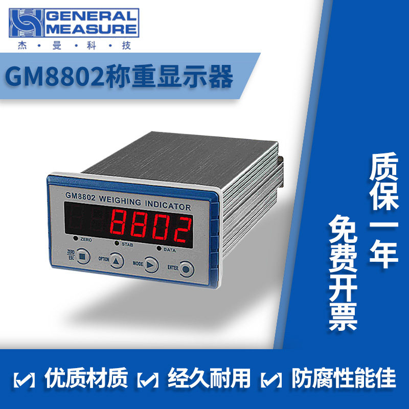 原装杰曼称重仪表显示器GM8802-E/GM8802-F/GM8802-PN重量变送器