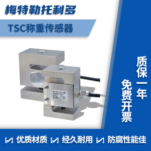 500kg 200 TSB称重传感器100 S型拉压力 梅特勒托利多TSC