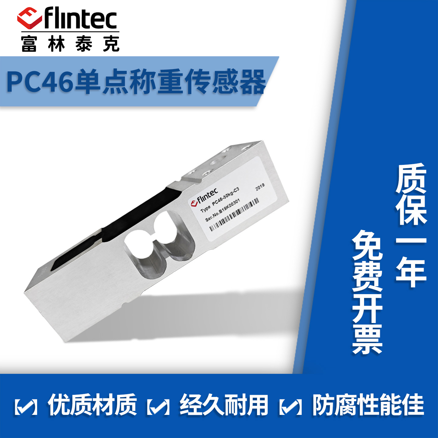 富林泰克PC46单点式称重传感器