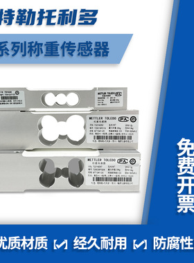 梅特勒托利多MT1022/MT1041/MT1241/MT1260称重传感器5/10/100kg