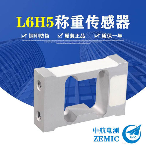 ZEMIC中航电测L6H5称重传感器