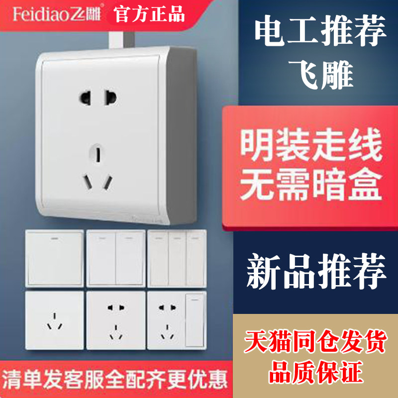 飞雕开关插座m7明线明装5五孔插座二三插电视电脑16a墙壁电源面板