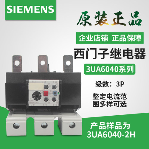 原装3UA60  3UA6040-2H 西门子 3UA6040-2W 热继电器 3UA6040-2X