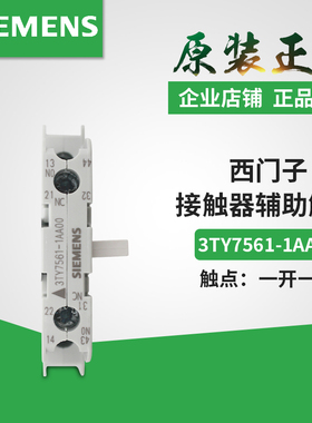 正品西门子接触器侧面辅助触头触点 3TY7561-1AA00 3TY7561-1KA00