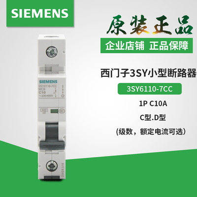 西门子小型断路器 5SY61107CC 空气开关 5SY6110-7CC 1P C型 10A