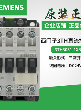 原装西门子3TH3031 3040 直流接触器3TH30 31E-1X DC24V DC110V