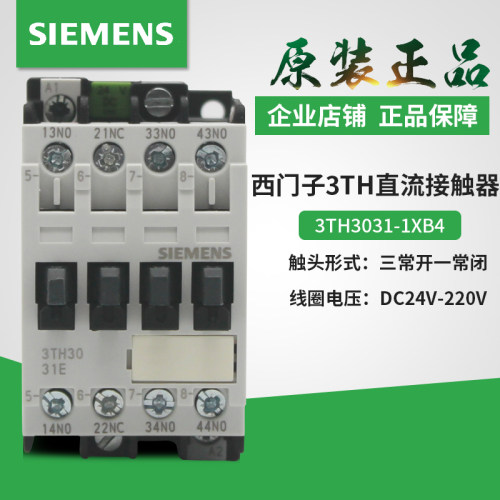 原装西门子3TH3031 3040 直流接触器3TH30 31E-1X DC24V DC110V