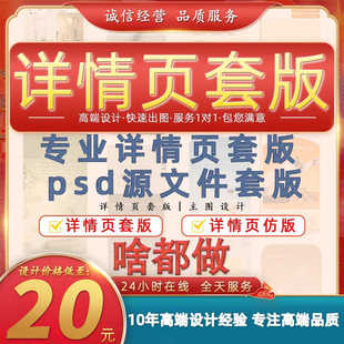 淘宝美工详情页设计PS模板定制仿版抄版详情页套版套主图套版上架