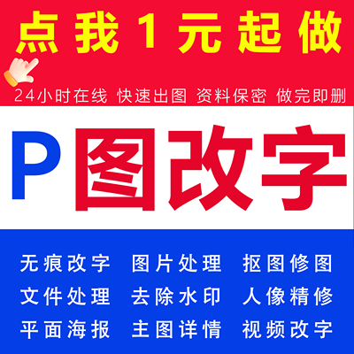 批图修图ps无痕修改数字专业p图证件照片去水印改pdf字ps精修美工