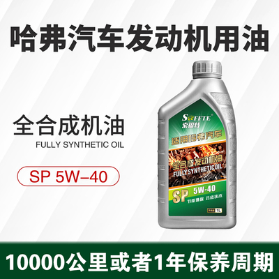 哈弗汽车专用H1H2H3H4H5H6H7H8F7XM1大狗发动机全合成机油1升5W40