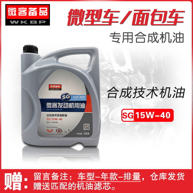 微客备品欧诺开瑞北汽威旺机油