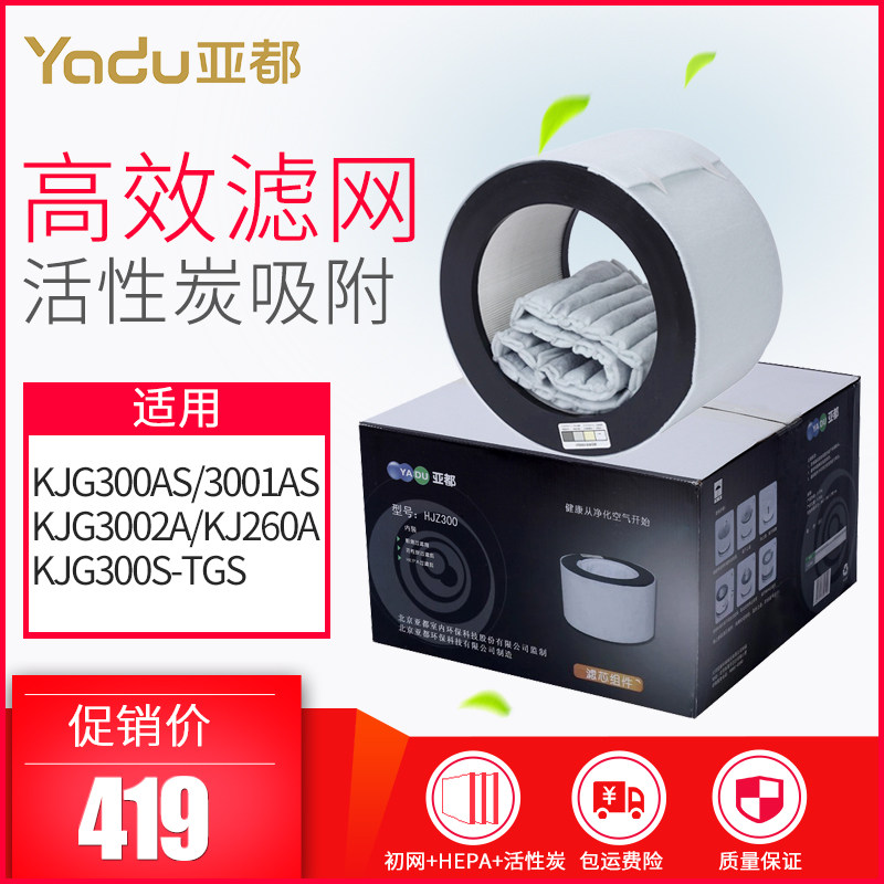 亚都空气净化器耗材组件KJ300AS/KJ260/KJ3001AS系列滤芯