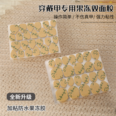 【果冻胶】穿戴甲超牢固超薄果冻胶防水双面胶美甲贴片高粘度