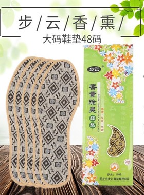 鞋垫步云香薰防臭鞋垫