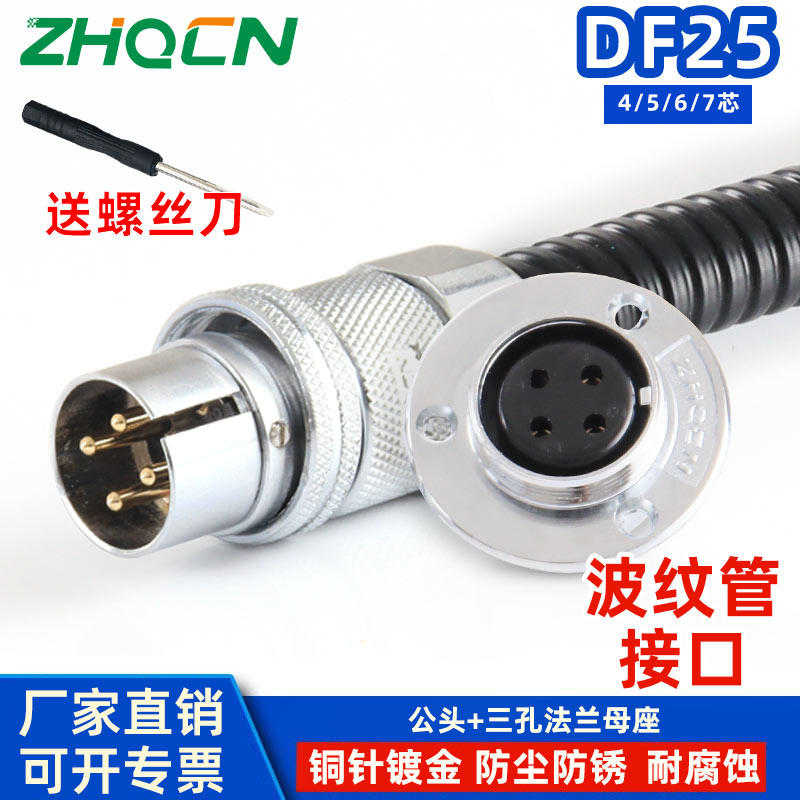 ZHQCN 航插DF25反装波纹管接口4芯5针6线7Pin电流10/7安GF-A-3/8