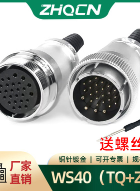 工业航空插头对接插座WS40 -5-9-15-16P26针31电连接器成套TQ+ZQ